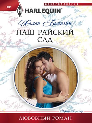 cover image of Наш райский сад